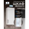 Шкаф навесной Francesca Доминго 30 с подсветкой, правый купить в Москве по цене от 4990р. в интернет-магазине mebel-v-vannu.ru