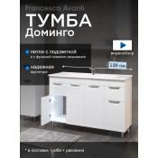 Тумба с раковиной Francesca Доминго 120 белый (2ящ+4дв, ум. Milen 120), с подсветкой купить в Москве по цене от 35990р. в интернет-магазине mebel-v-vannu.ru