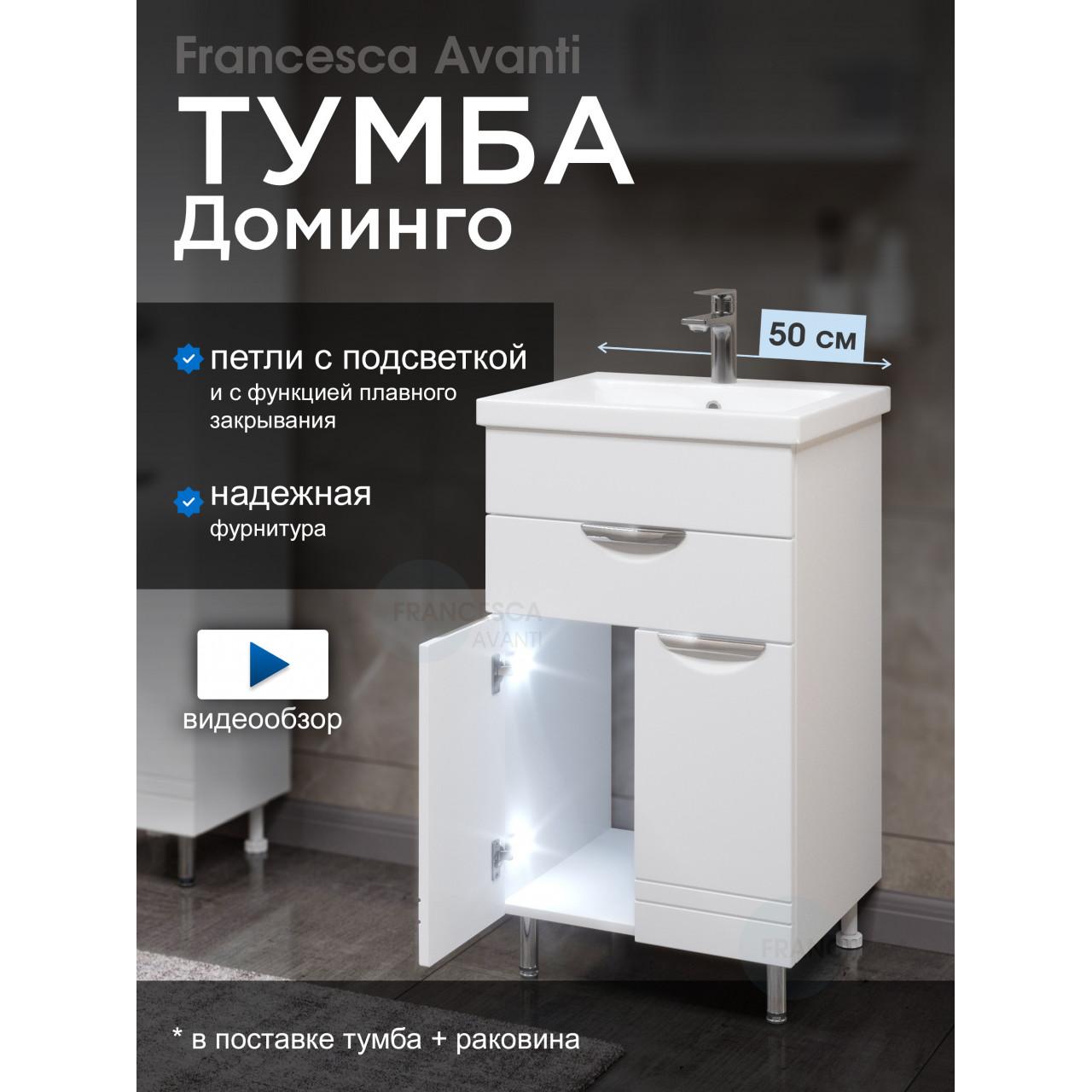 Тумба с раковиной Francesca Доминго 50 с ящиком, с подсветкой Тумба с раковиной Francesca Доминго 50 с ящиком, с подсветкой купить в Москве по цене от 14342р. в интернет-магазине mebel-v-vannu.ru
