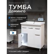 Тумба с раковиной Francesca Доминго М 70 с 3 дверцами + 2 ящика,с подсветкой купить в Москве по цене от 22920р. в интернет-магазине mebel-v-vannu.ru