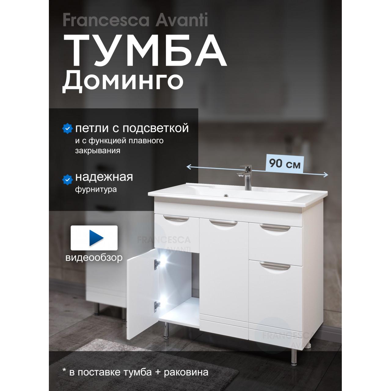 Тумба с раковиной Francesca Доминго М 90 с 3 дверцами + 2 ящика,с подсветкой купить в Москве по цене от 24390р. в интернет-магазине mebel-v-vannu.ru
