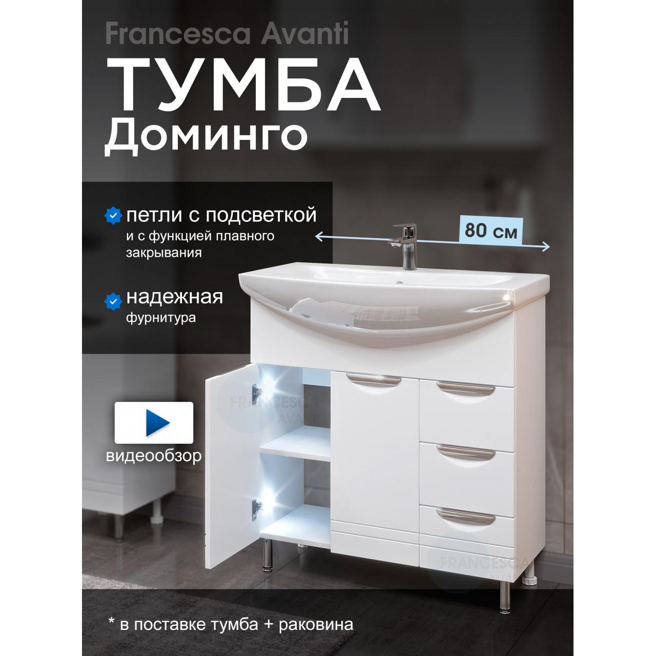 Тумба с раковиной Francesca Доминго 80 белый, с подсветкой (2дв+3ящ, под ум. Балтика 80) купить в Москве по цене от 22370р. в интернет-магазине mebel-v-vannu.ru