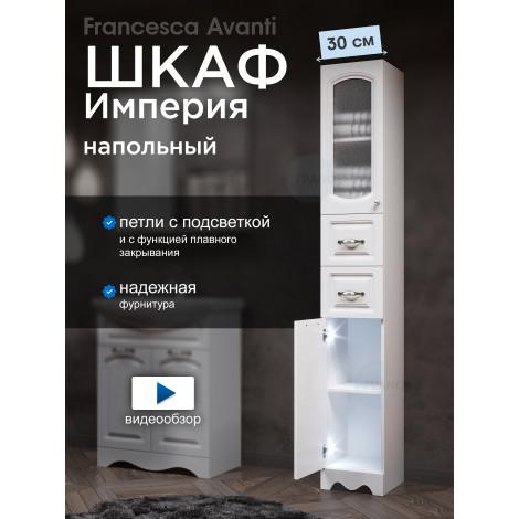 Пенал Francesca Империя 30 белый, левый, с подсветкой купить в Москве по цене от 11050р. в интернет-магазине mebel-v-vannu.ru