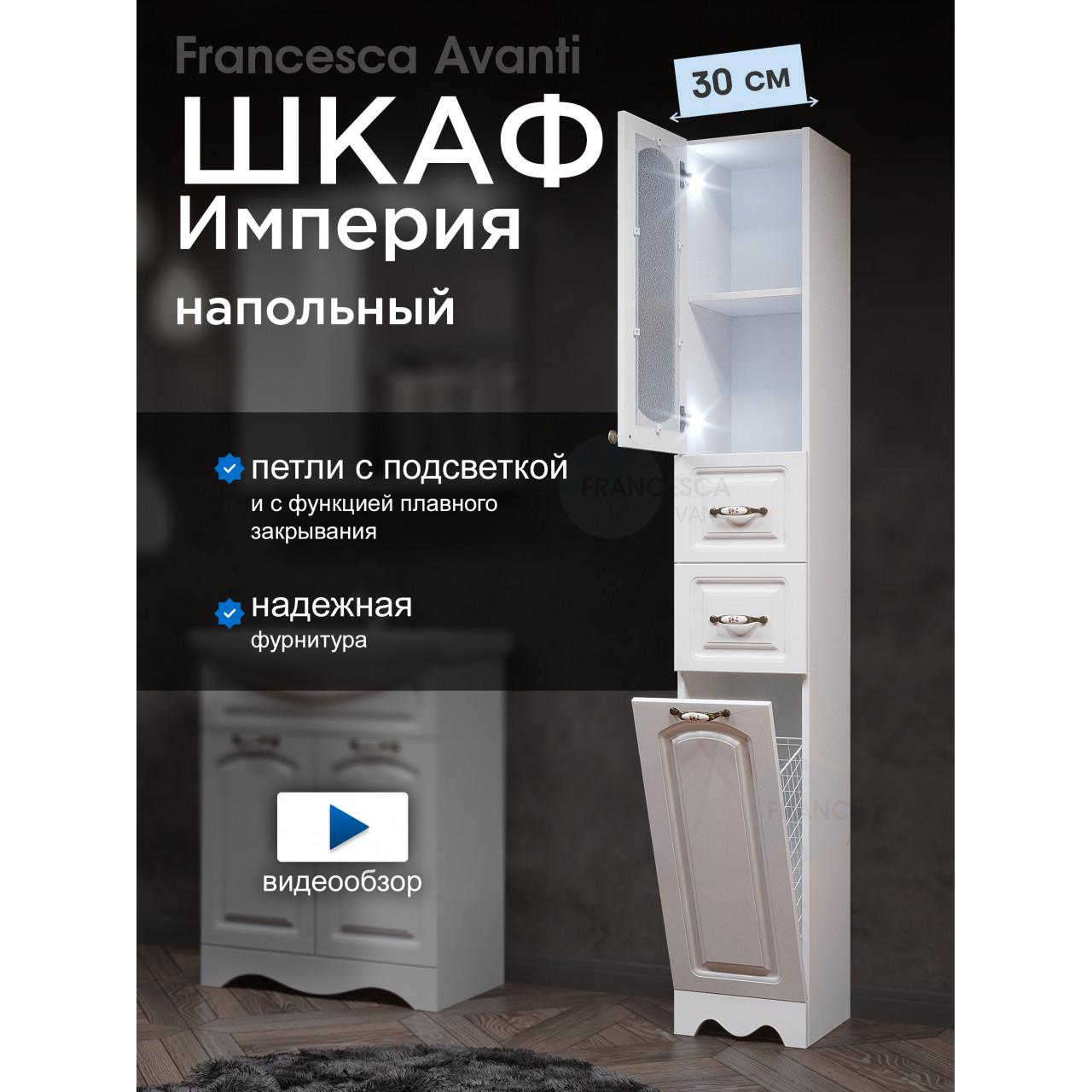 Пенал Francesca Империя 30 с бельевой корзиной белый, левый, с подсветкой Пенал Francesca Империя 30 с бельевой корзиной белый, левый, с подсветкой купить в Москве по цене от 12600р. в интернет-магазине mebel-v-vannu.ru