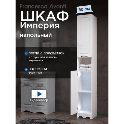 Пенал Francesca Империя 30 с 2 дверцами, белый, с подсветкой купить в Москве по цене от 11594р. в интернет-магазине mebel-v-vannu.ru