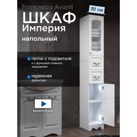 Пенал Francesca Империя 30 белый, правый, с подсветкой купить в Москве по цене от 11050р. в интернет-магазине mebel-v-vannu.ru