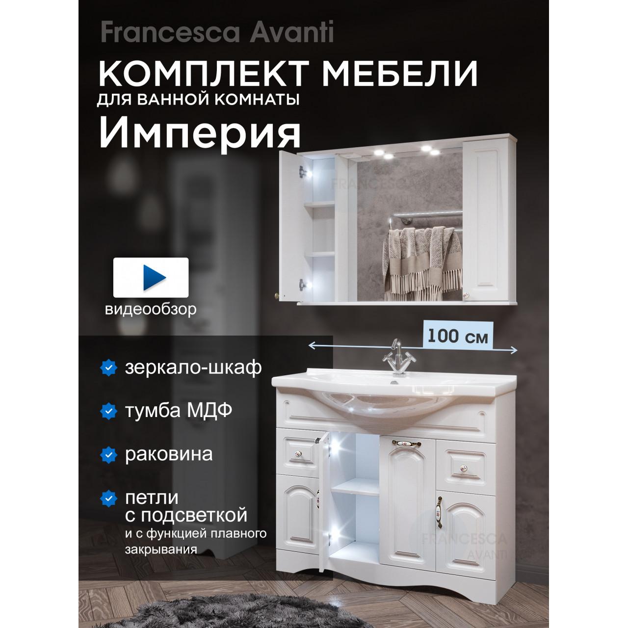 Комплект мебели для ванной комнаты Francesca Империя 100-2, с ящиками купить в Москве по цене от 40240р. в интернет-магазине mebel-v-vannu.ru