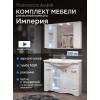 Комплект мебели для ванной комнаты Francesca Империя 100, 4 двери купить в Москве по цене от 32910р. в интернет-магазине mebel-v-vannu.ru