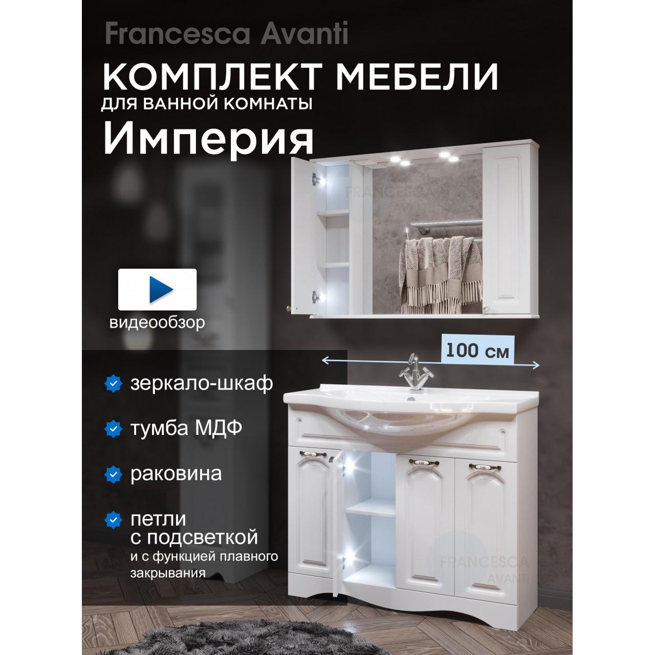 Комплект мебели для ванной комнаты Francesca Империя 100, 4 двери купить в Москве по цене от 32910р. в интернет-магазине mebel-v-vannu.ru