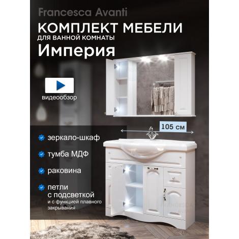 Комплект мебели для ванной комнаты Francesca Империя 105 купить в Москве по цене от 38900р. в интернет-магазине mebel-v-vannu.ru