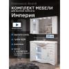 Комплект мебели для ванной комнаты Francesca Империя 120 купить в Москве по цене от 51870р. в интернет-магазине mebel-v-vannu.ru
