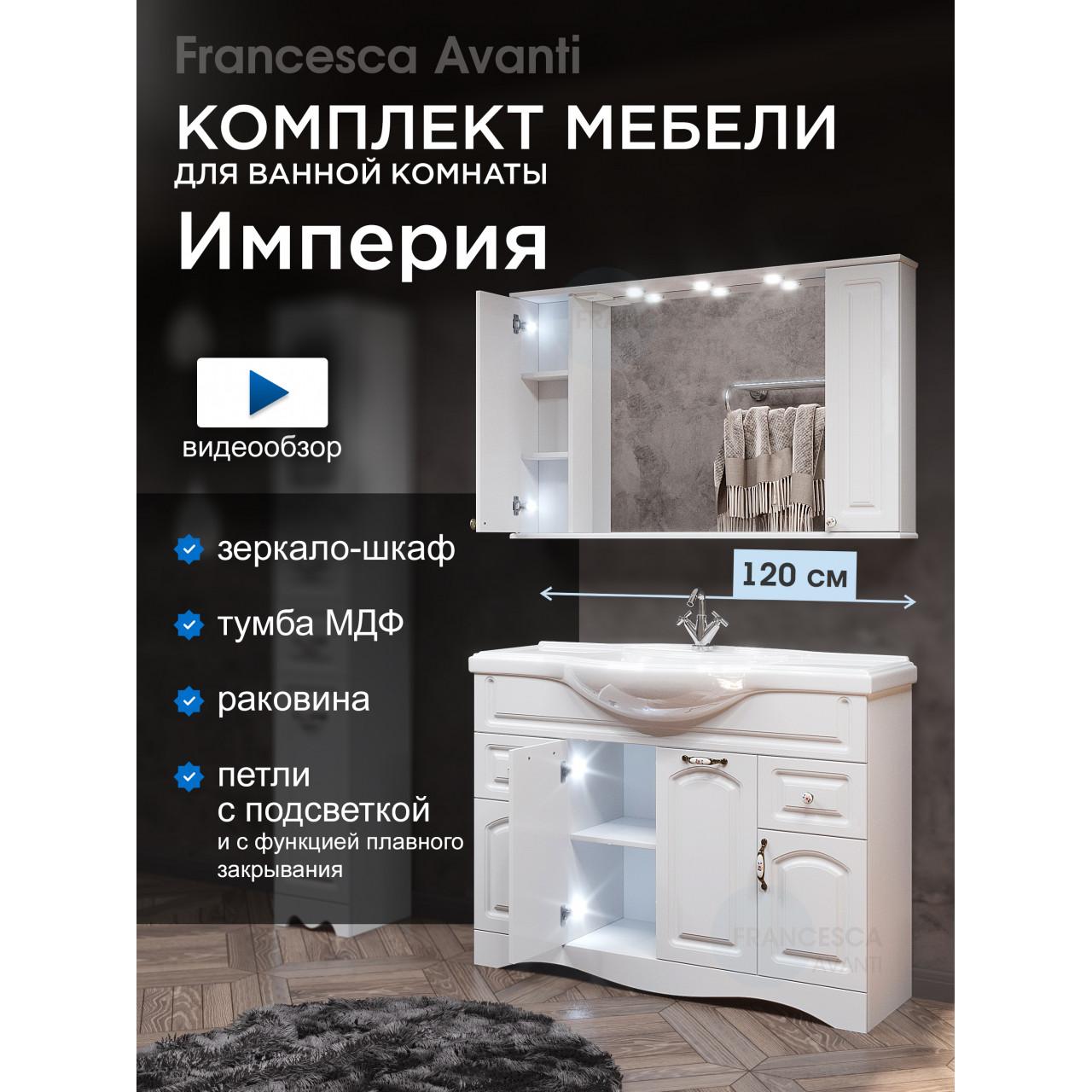 Комплект мебели для ванной комнаты Francesca Империя 120 купить в Москве по цене от 51870р. в интернет-магазине mebel-v-vannu.ru