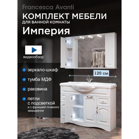 Комплект мебели для ванной комнаты Francesca Империя 120 купить в Москве по цене от 51870р. в интернет-магазине mebel-v-vannu.ru