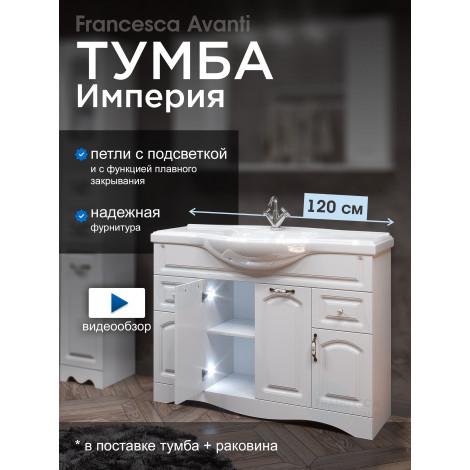 Тумба с раковиной Francesca Империя 120 белая с подсветкой купить в Москве по цене от 36200р. в интернет-магазине mebel-v-vannu.ru