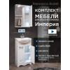 Комплект мебели для ванной комнаты Francesca Империя 50 правый купить в Москве по цене от 17356р. в интернет-магазине mebel-v-vannu.ru