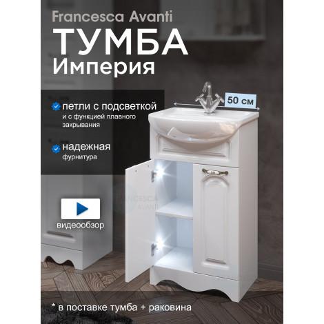 Тумба с раковиной Francesca Империя 50 белый с подсветкой купить в Москве по цене от 8559р. в интернет-магазине mebel-v-vannu.ru