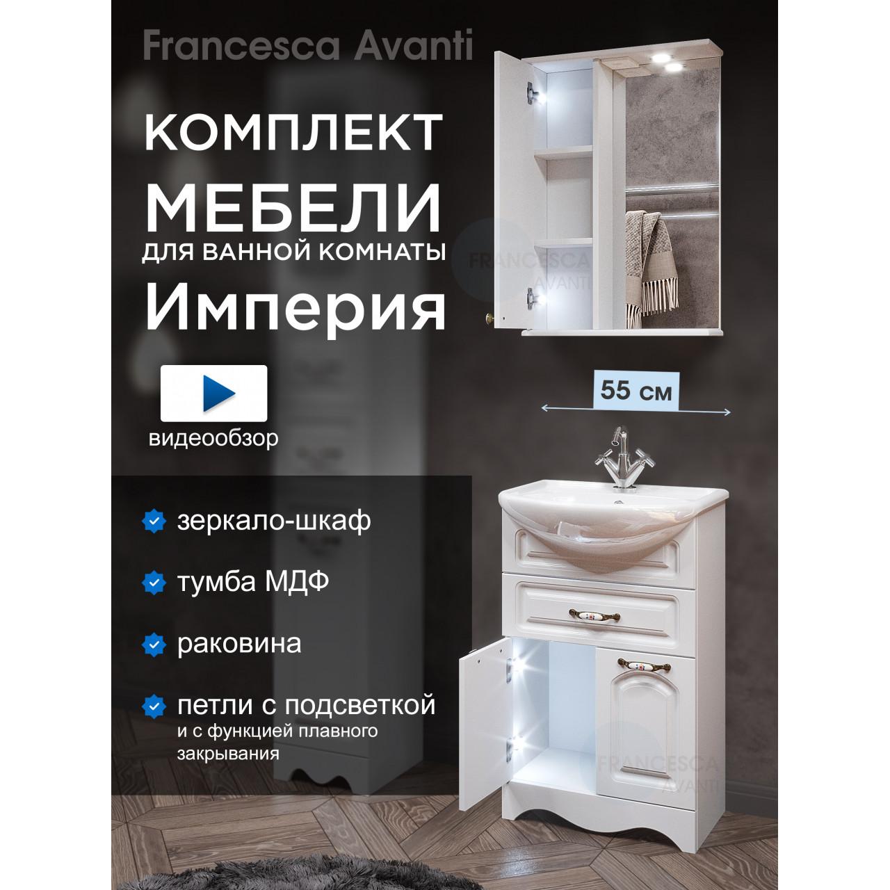 Комплект мебели для ванной комнаты Francesca Империя 55 с ящиком, левый купить в Москве по цене от 20100р. в интернет-магазине mebel-v-vannu.ru