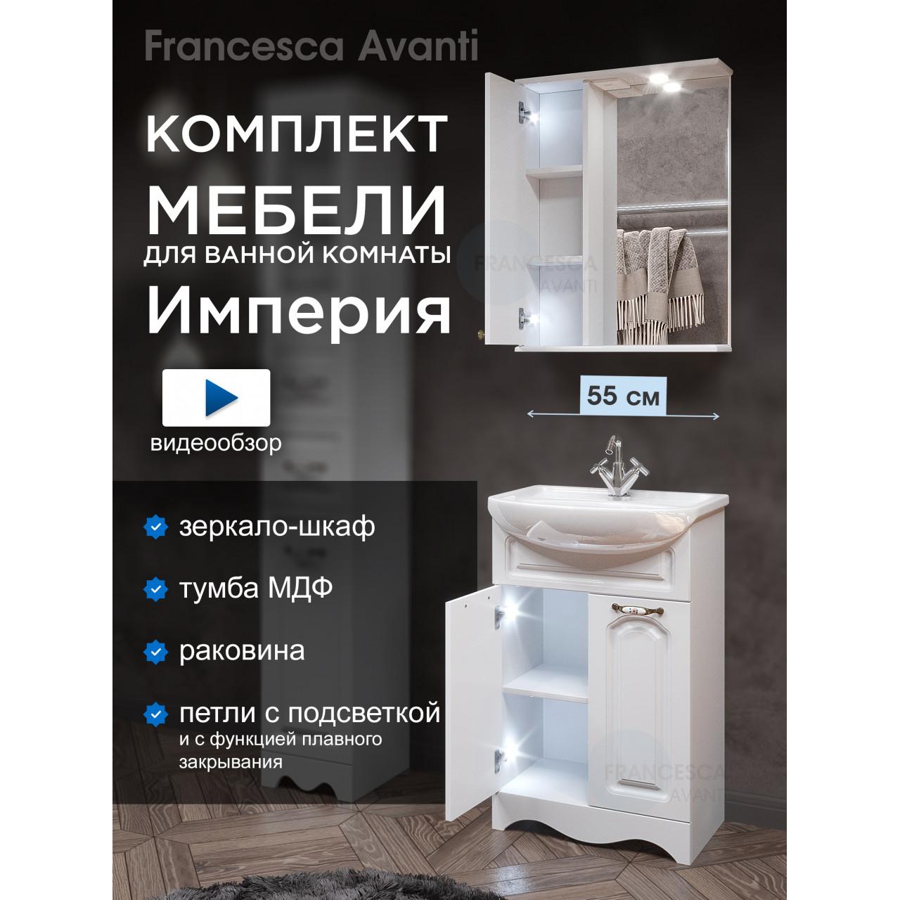 Комплект мебели для ванной комнаты Francesca Империя 55, левый купить в Москве по цене от 18070р. в интернет-магазине mebel-v-vannu.ru