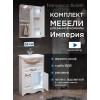 Комплект мебели для ванной комнаты Francesca Империя 55 с ящиком, правый купить в Москве по цене от 20100р. в интернет-магазине mebel-v-vannu.ru