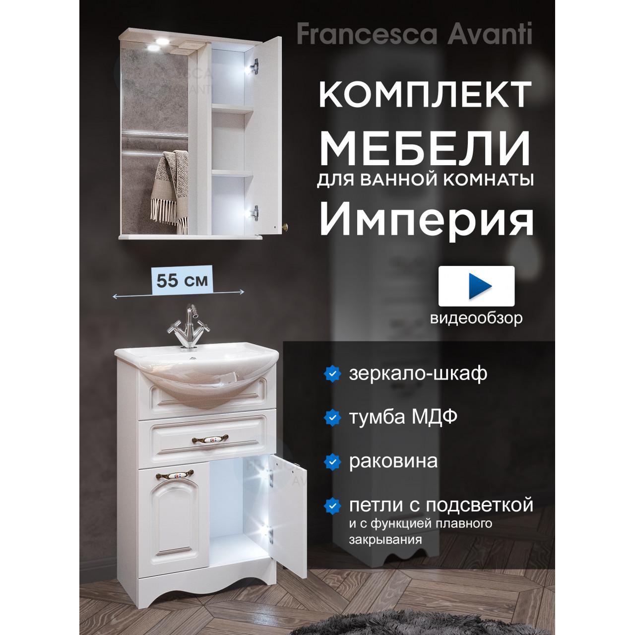 Комплект мебели для ванной комнаты Francesca Империя 55 с ящиком, правый купить в Москве по цене от 20100р. в интернет-магазине mebel-v-vannu.ru