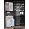 Комплект мебели для ванной комнаты Francesca Империя 55, правый купить в Москве по цене от 18070р. в интернет-магазине mebel-v-vannu.ru
