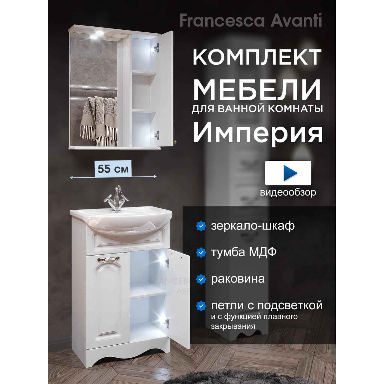 Комплект мебели для ванной комнаты Francesca Империя 55, правый купить в Москве по цене от 18070р. в интернет-магазине mebel-v-vannu.ru