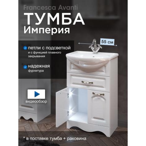 Тумба с раковиной Francesca Империя 55 с 1 ящиком белый с подсветкой купить в Москве по цене от 13930р. в интернет-магазине mebel-v-vannu.ru