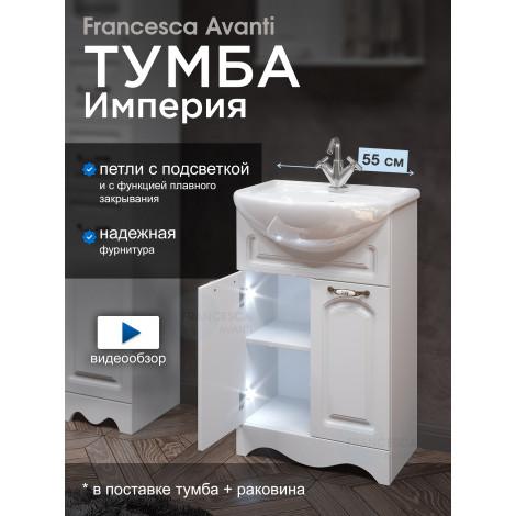 Тумба с раковиной Francesca Империя 55 с 2 дверцами с подсветкой купить в Москве по цене от 11900р. в интернет-магазине mebel-v-vannu.ru