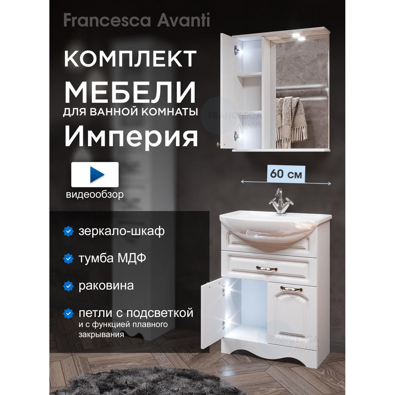 Комплект мебели для ванной комнаты Francesca Империя 60, с 1 ящиком, левый купить в Москве по цене от 22150р. в интернет-магазине mebel-v-vannu.ru