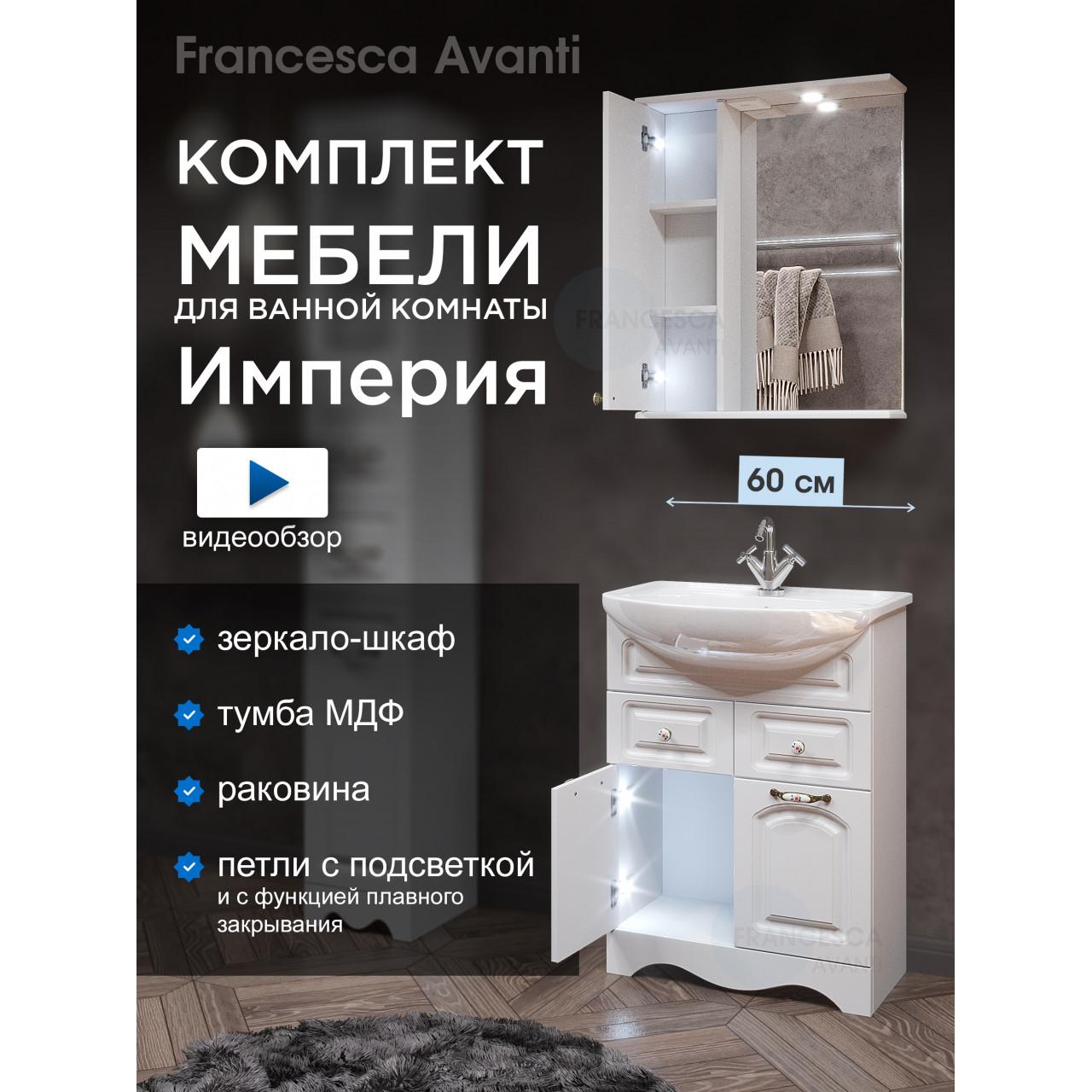 Комплект мебели для ванной комнаты Francesca Империя 60, с ящиками левый купить в Москве по цене от 23130р. в интернет-магазине mebel-v-vannu.ru