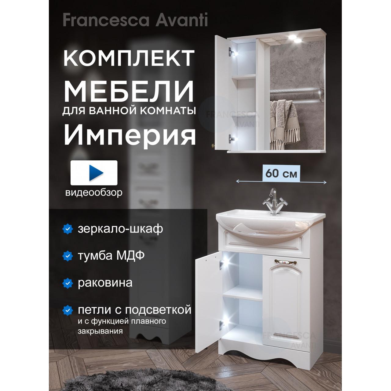 Комплект мебели для ванной комнаты Francesca Империя 60, левый купить в Москве по цене от 19460р. в интернет-магазине mebel-v-vannu.ru