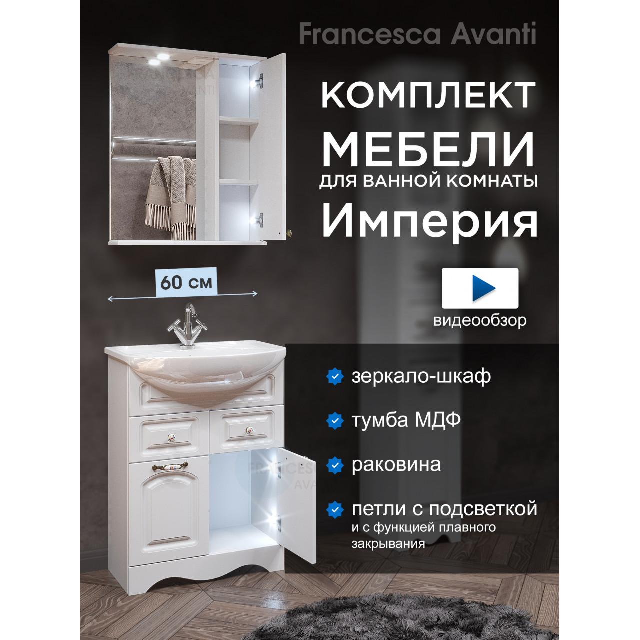 Комплект мебели для ванной комнаты Francesca Империя 60, с ящиками правый купить в Москве по цене от 23130р. в интернет-магазине mebel-v-vannu.ru