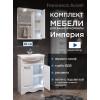Комплект мебели для ванной комнаты Francesca Империя 60, правый купить в Москве по цене от 19460р. в интернет-магазине mebel-v-vannu.ru