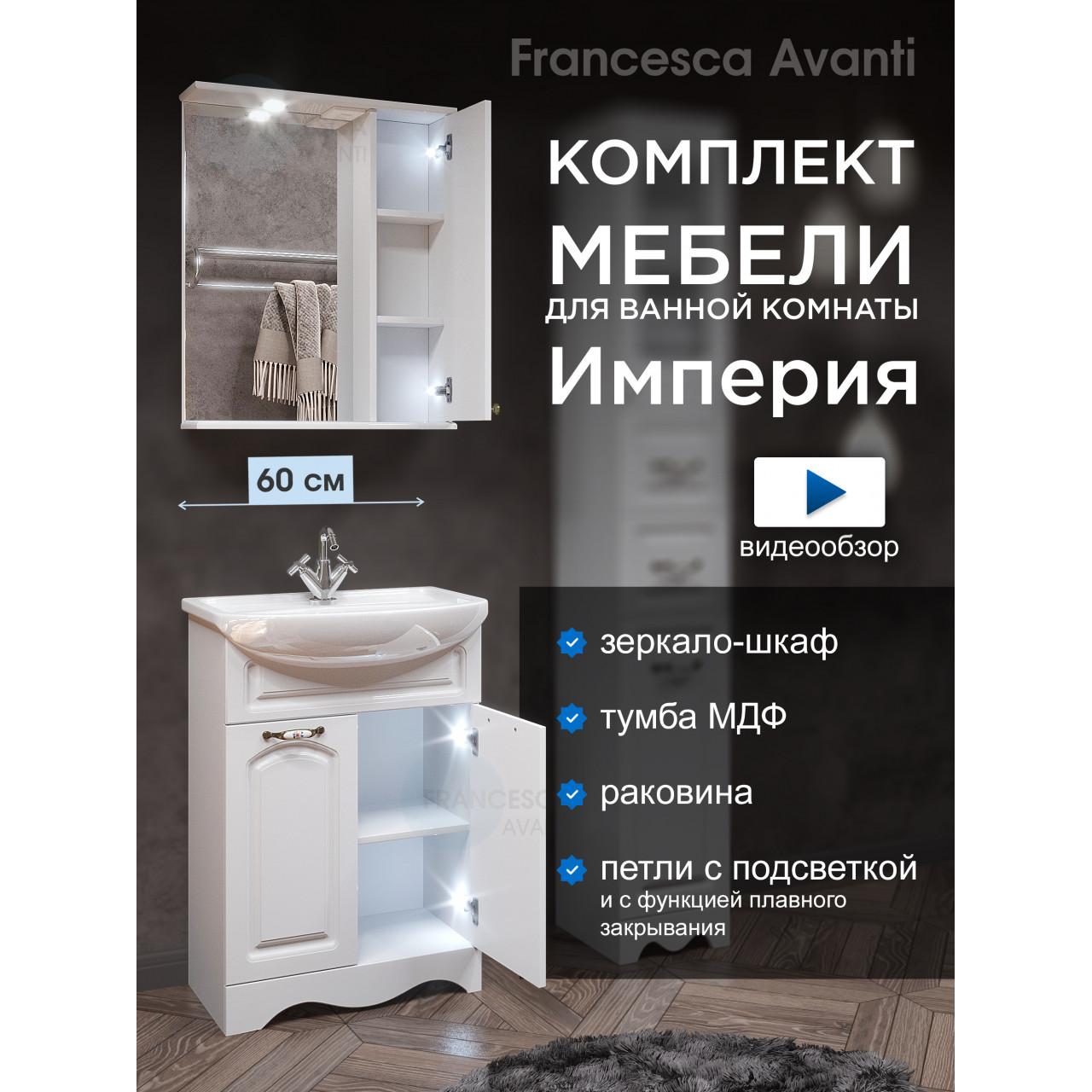 Комплект мебели для ванной комнаты Francesca Империя 60, правый купить в Москве по цене от 19460р. в интернет-магазине mebel-v-vannu.ru