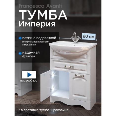 Тумба с раковиной Francesca Империя 60 с одним ящиком с подсветкой купить в Москве по цене от 15260р. в интернет-магазине mebel-v-vannu.ru