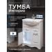 Тумба с раковиной Francesca Империя 60 с ящиками, с подсветкой купить в Москве по цене от 16240р. в интернет-магазине mebel-v-vannu.ru