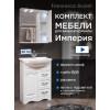 Комплект мебели для ванной комнаты Francesca Империя 65, с ящиками, правый купить в Москве по цене от 23620р. в интернет-магазине mebel-v-vannu.ru