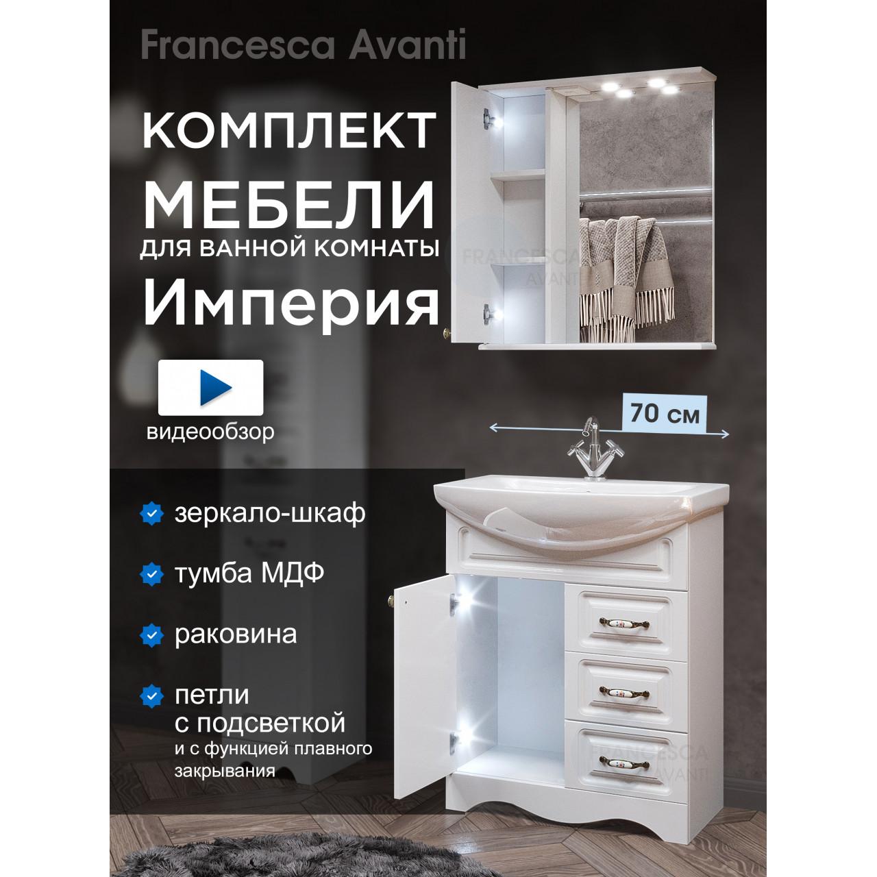 Комплект мебели для ванной комнаты Francesca Империя 70, с ящиками, левый купить в Москве по цене от 26840р. в интернет-магазине mebel-v-vannu.ru