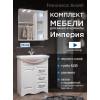 Комплект мебели для ванной комнаты Francesca Империя 70, с ящиками, правый купить в Москве по цене от 26840р. в интернет-магазине mebel-v-vannu.ru