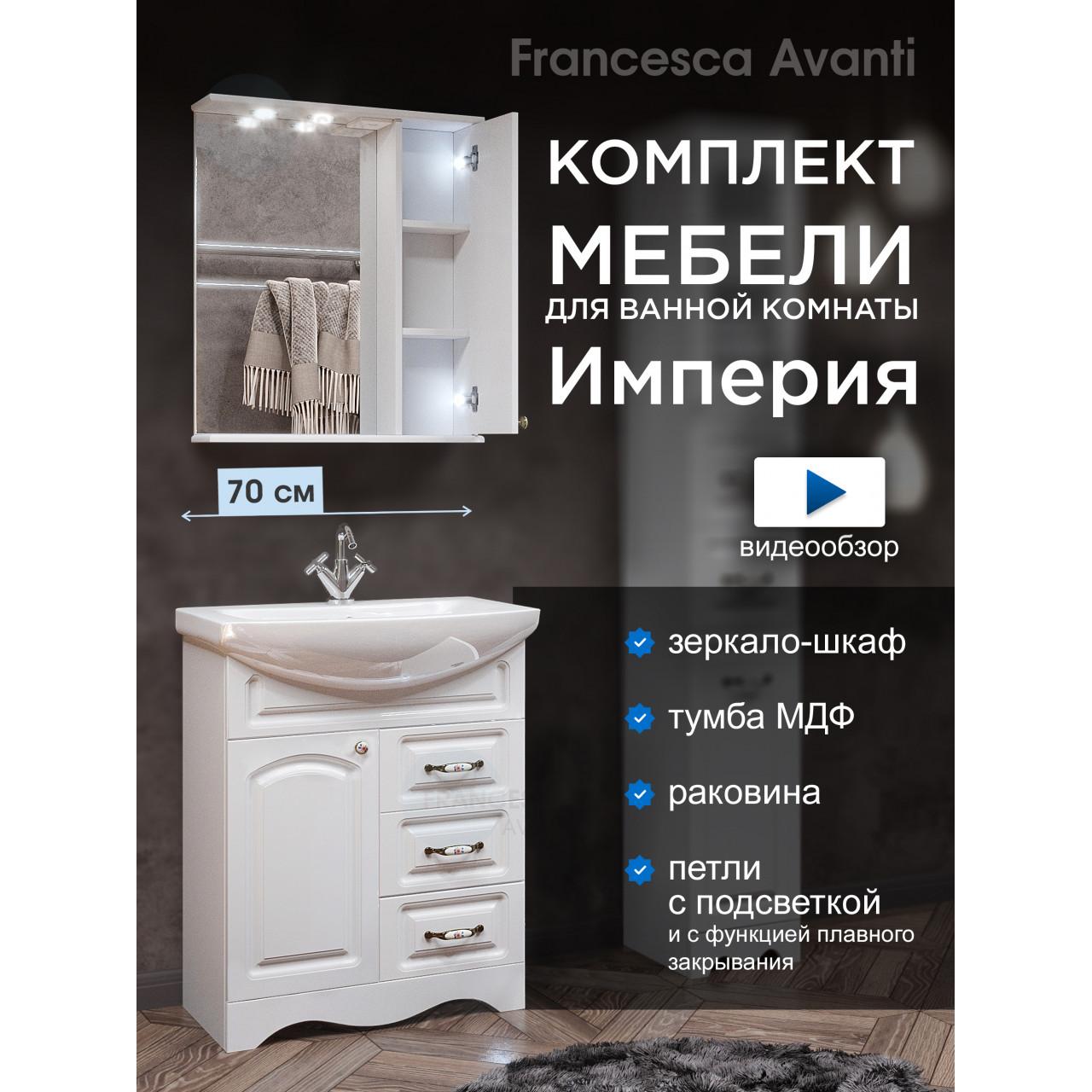 Комплект мебели для ванной комнаты Francesca Империя 70, с ящиками, правый купить в Москве по цене от 26840р. в интернет-магазине mebel-v-vannu.ru