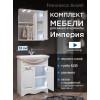 Комплект мебели для ванной комнаты Francesca Империя 70, правый купить в Москве по цене от 23410р. в интернет-магазине mebel-v-vannu.ru