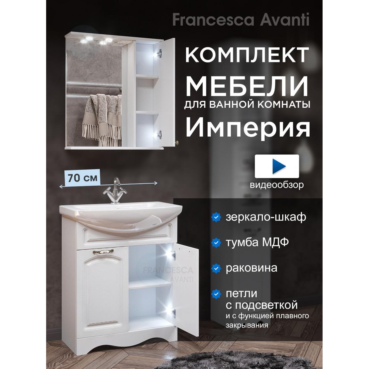 Комплект мебели для ванной комнаты Francesca Империя 70, правый купить в Москве по цене от 23410р. в интернет-магазине mebel-v-vannu.ru