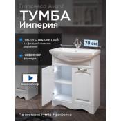 Тумба с раковиной Francesca Империя 70 2 двери купить в Москве по цене от 16110р. в интернет-магазине mebel-v-vannu.ru