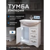 Тумба с раковиной Francesca Империя 70 белый (1дв +3 ящика, ум. Балтика 70) с подсветкой купить в Москве по цене от 19540р. в интернет-магазине mebel-v-vannu.ru