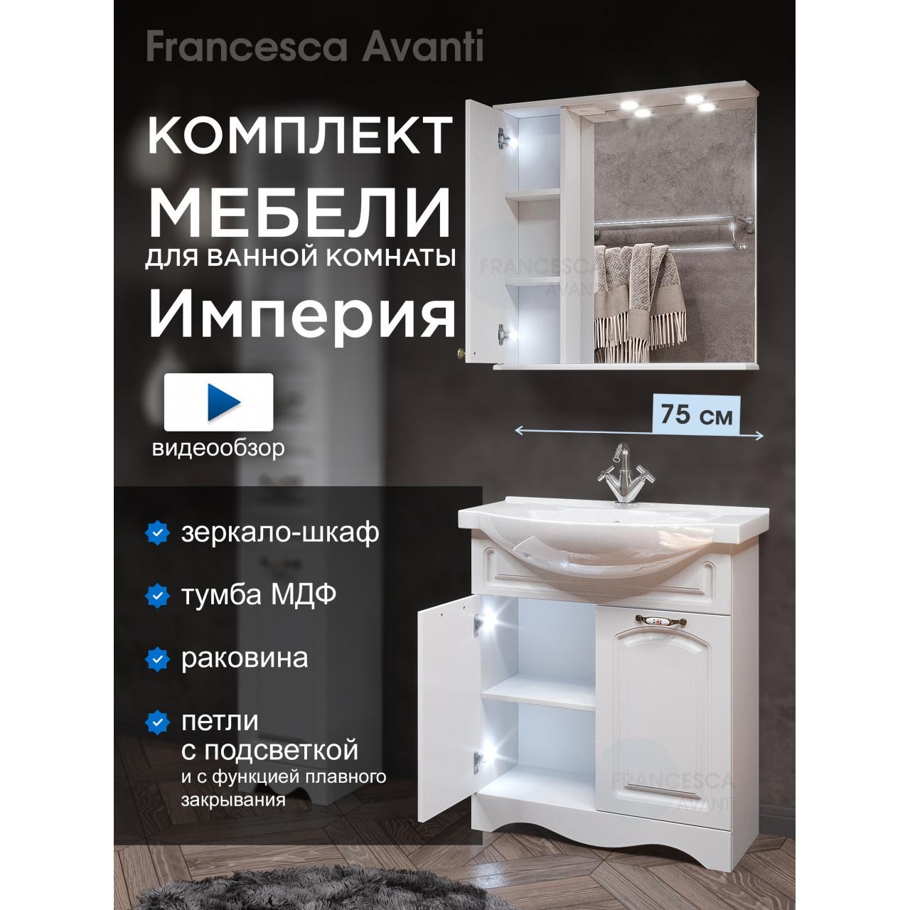 Комплект мебели для ванной комнаты Francesca Империя 75-2, левый купить в Москве по цене от 30327р. в интернет-магазине mebel-v-vannu.ru