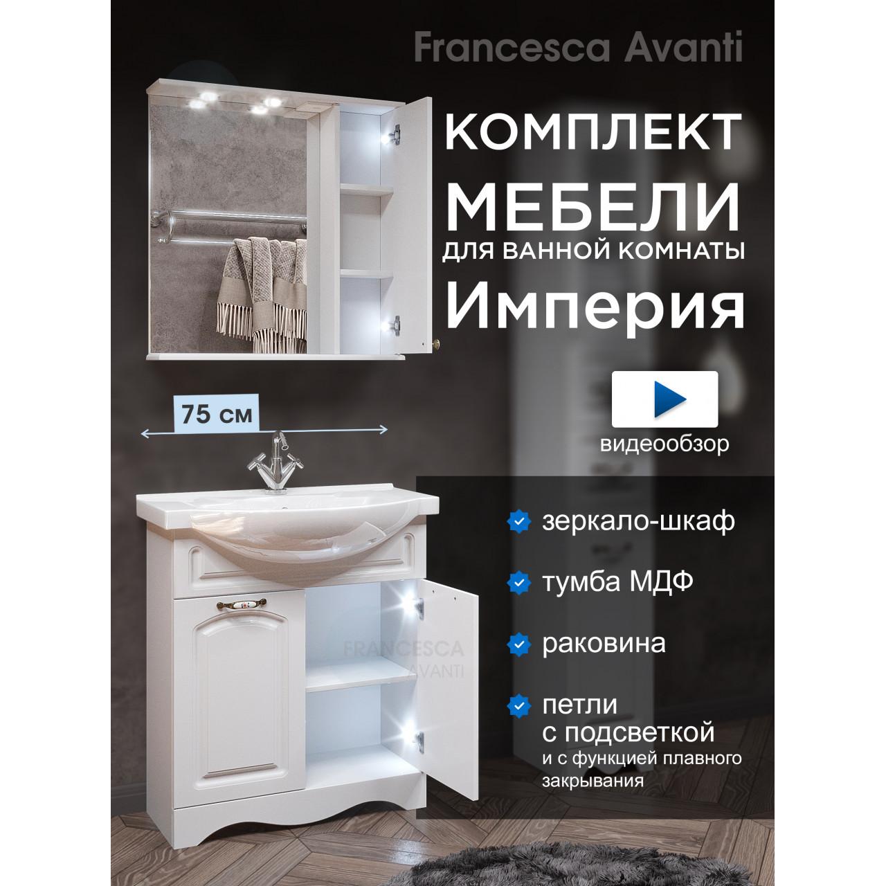 Комплект мебели для ванной комнаты Francesca Империя 75-2, правый купить в Москве по цене от 30327р. в интернет-магазине mebel-v-vannu.ru