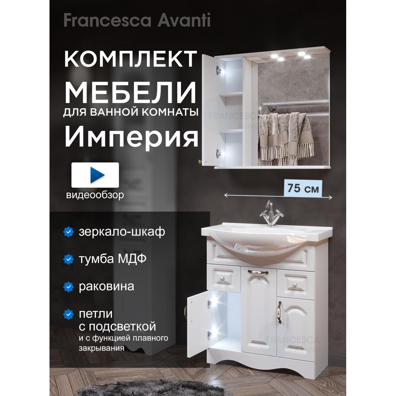 Комплект мебели для ванной комнаты Francesca Империя 75, с ящиками, левый купить в Москве по цене от 33917р. в интернет-магазине mebel-v-vannu.ru