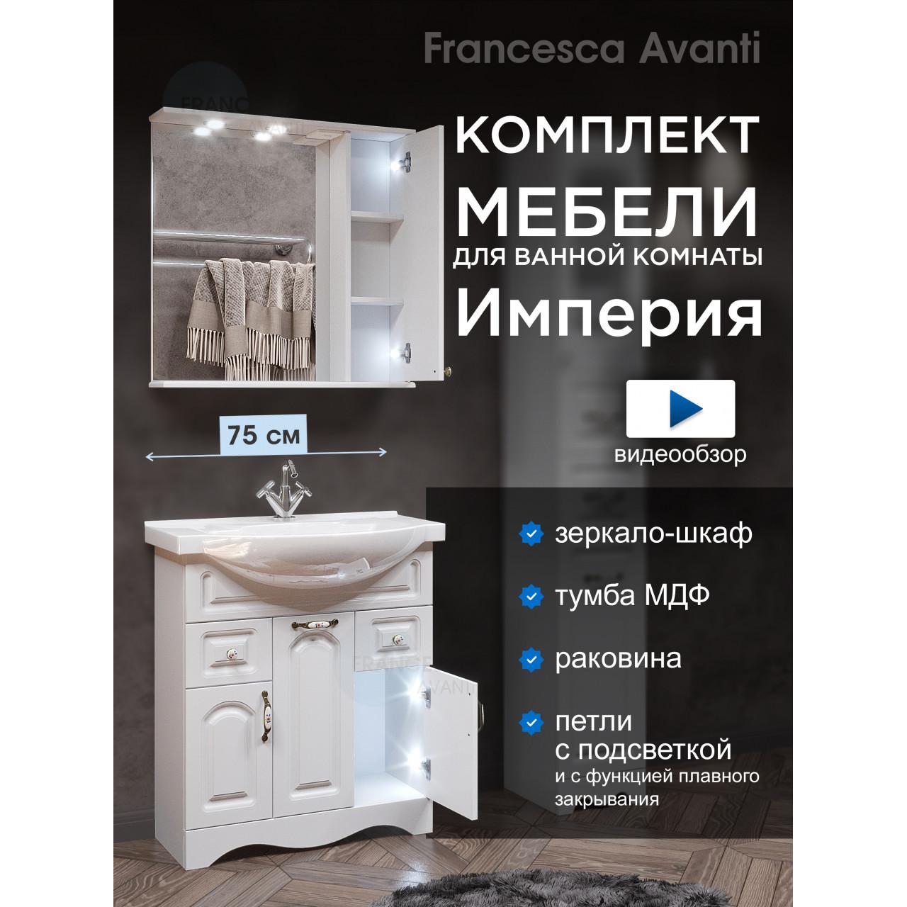Комплект мебели для ванной комнаты Francesca Империя 75, с ящиками, правый купить в Москве по цене от 33917р. в интернет-магазине mebel-v-vannu.ru