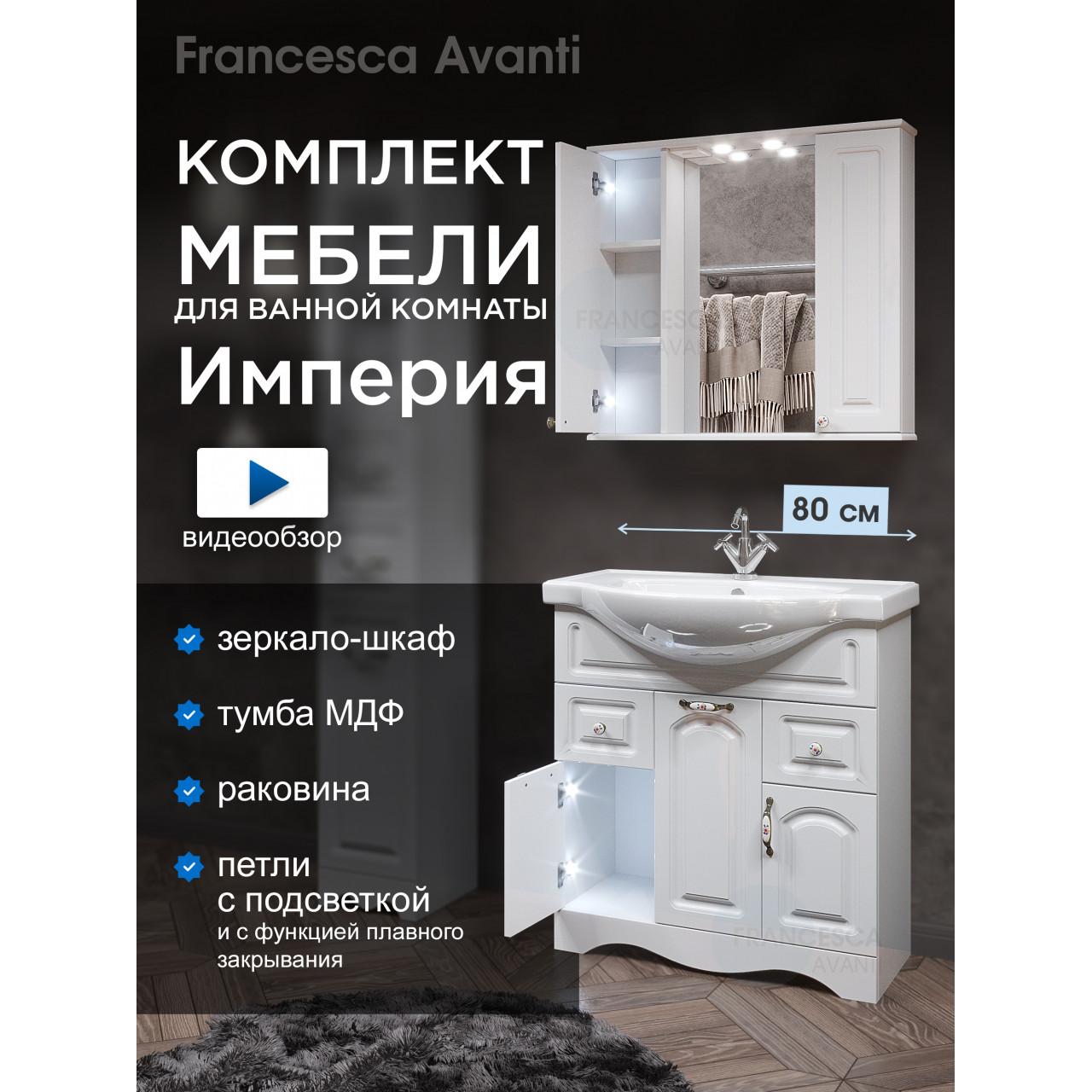 Комплект мебели для ванной комнаты Francesca Империя 80 с ящиками, зеркало 2 шкафа купить в Москве по цене от 38200р. в интернет-магазине mebel-v-vannu.ru