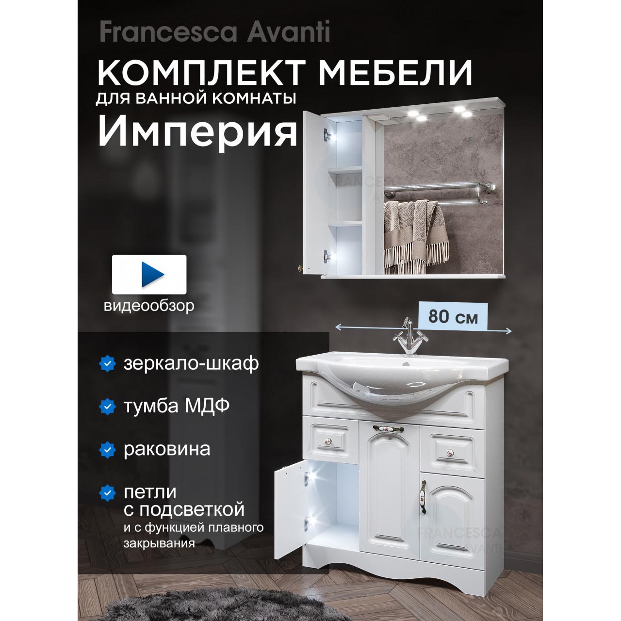 Комплект мебели для ванной комнаты Francesca Империя 80, с ящиками, левый купить в Москве по цене от 36830р. в интернет-магазине mebel-v-vannu.ru